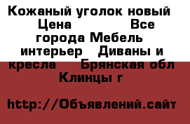 Кожаный уголок новый  › Цена ­ 99 000 - Все города Мебель, интерьер » Диваны и кресла   . Брянская обл.,Клинцы г.